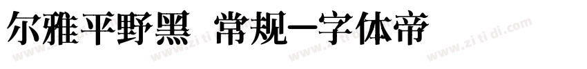 尔雅平野黑 常规字体转换
